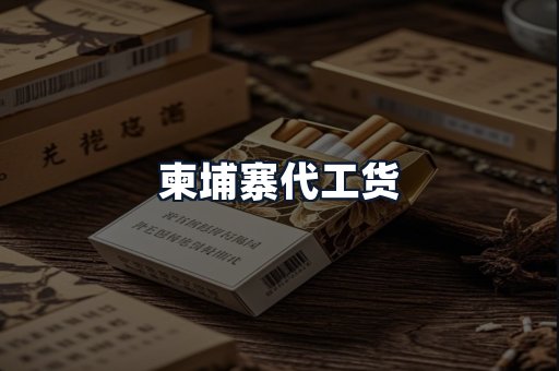 柬埔寨代工货