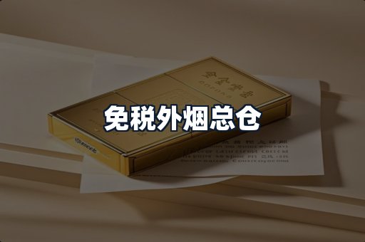 免税外烟总仓