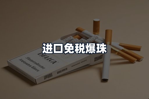 进口免税爆珠